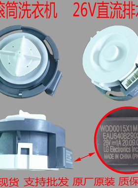 LG滚筒洗衣机FCM902W 排水泵 直流26V  WDD0015X1M排水电机总成