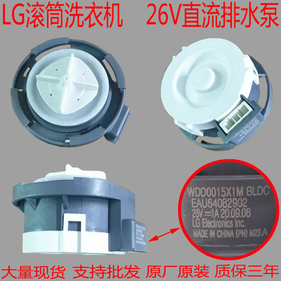 LG滚筒洗衣机FCM902W 排水泵 直流26V  WDD0015X1M排水电机总成