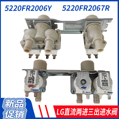 LG洗衣机两进三出进水阀