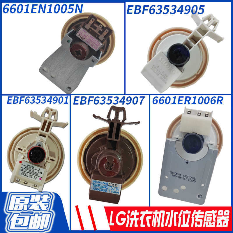 适用LG滚筒洗衣机水位器传感器