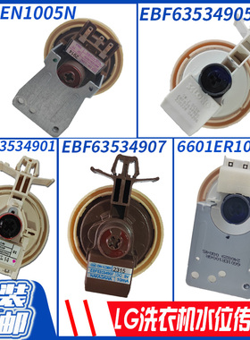 LG滚筒洗衣机水位传感器EBF63534907/05压力开关  6601ER1006R/5N