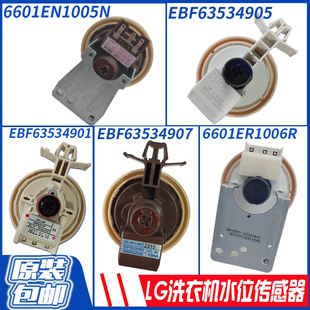 LG滚筒洗衣机水位传感器EBF63534907/05压力开关  6601ER1006R/5N