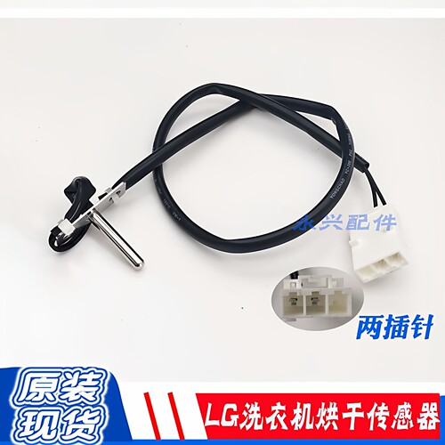 适用LG滚筒洗衣机6323EN1001K感温探头温度传感器烘干传感器