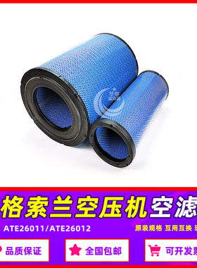 英格索兰空压机配件CREG-A90i-12W空气过滤器芯ATE26011/ATE26012