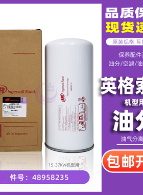 英格索兰螺杆空压机保养耗材RS30-RS37油气分离器48958235油分芯