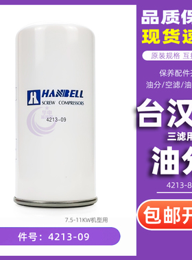 汉钟螺杆空压机AE6-08AT/AE2-11A配件4213-09/4213-83油气分离器