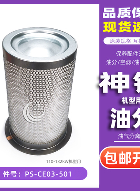 神钢螺杆空压机配件XG2140A-110H/XG2540A-132H油分芯PS-CE03-501
