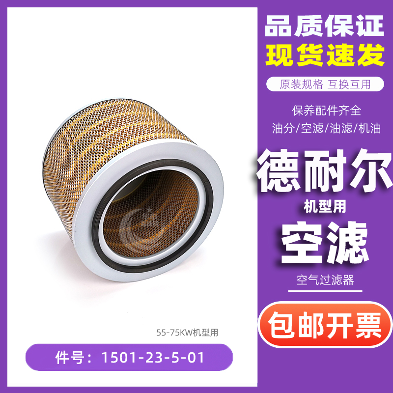 德耐尔空压机配件55-75KW空滤芯