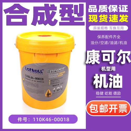 康可尔螺杆空压机油110K46-00018