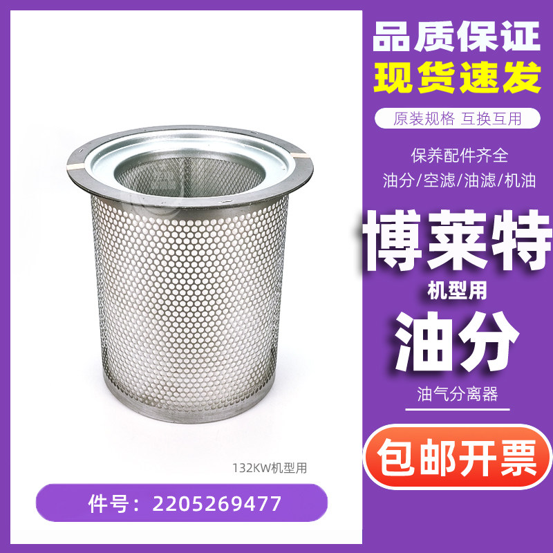 博莱特螺杆机配件BLT-150A/8 VFC/BLT-175A油气分离器2205269477