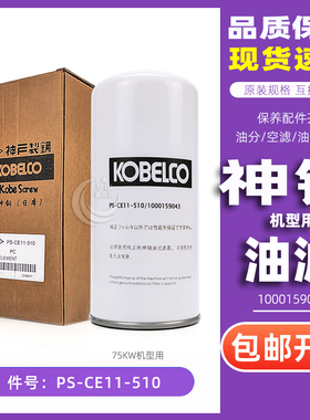 神钢螺杆空压机耗材三滤SG75A机油过滤器PS-CE11-510/1000159043