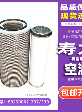 寿力螺杆空压机AS4508/5508/7508双级空滤芯88290002-337/338配件