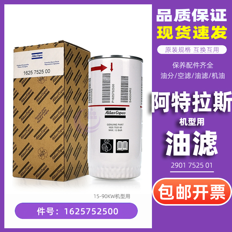 阿特拉斯空压机GA15/22/30/75P机油过滤器1625752500/2903752500