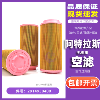 阿特拉斯螺杆空压机保养空气过滤器GA37VSD+P空气滤芯2914930400