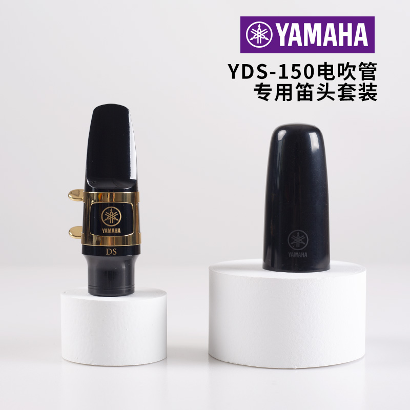 YAMAHA/雅马哈萨克斯YDS-150电吹管专用DS笛头套装专用树脂哨片 乐器/吉他/钢琴/配件 笛头 原图主图