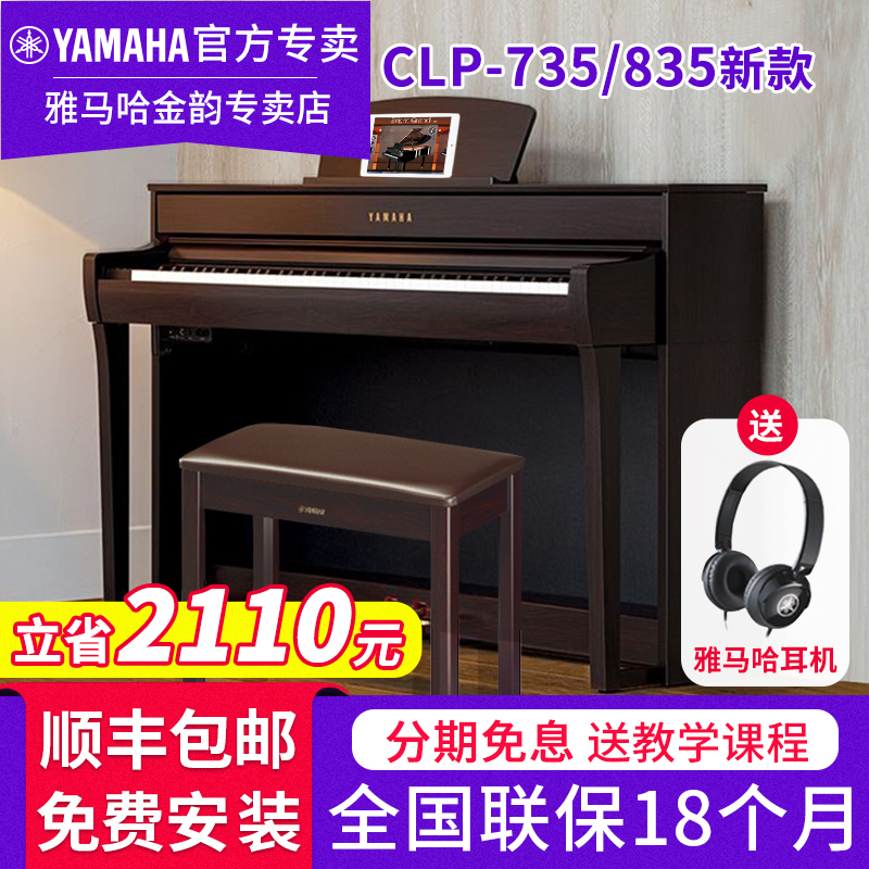 雅马哈电钢琴CLP735 835专业88键重锤键立式家用电子钢琴clp835pe