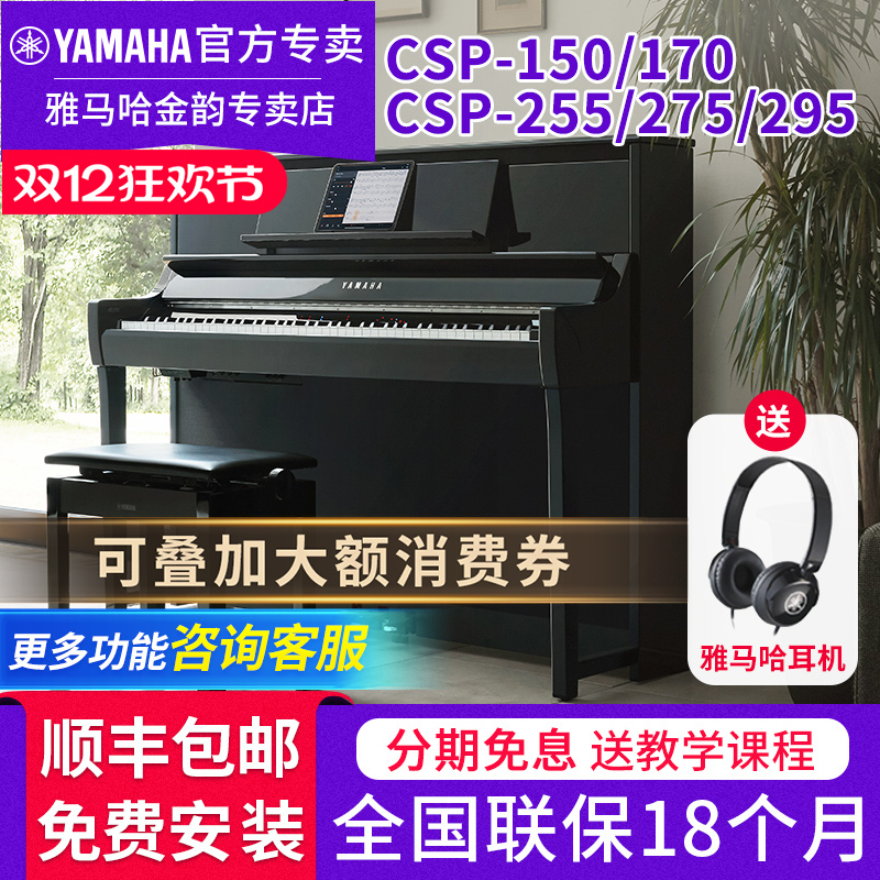 雅马哈电钢琴CSP295/2555多功能