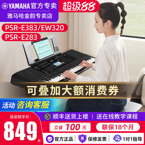 雅马哈电子琴PSR-E383初学者专用