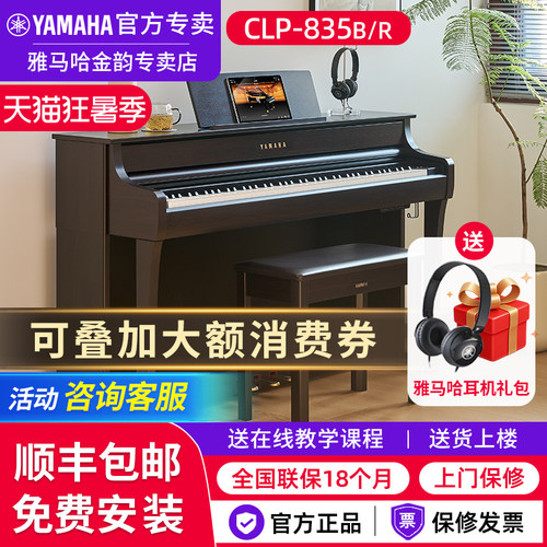 雅马哈电钢琴CLP835高端官方旗舰