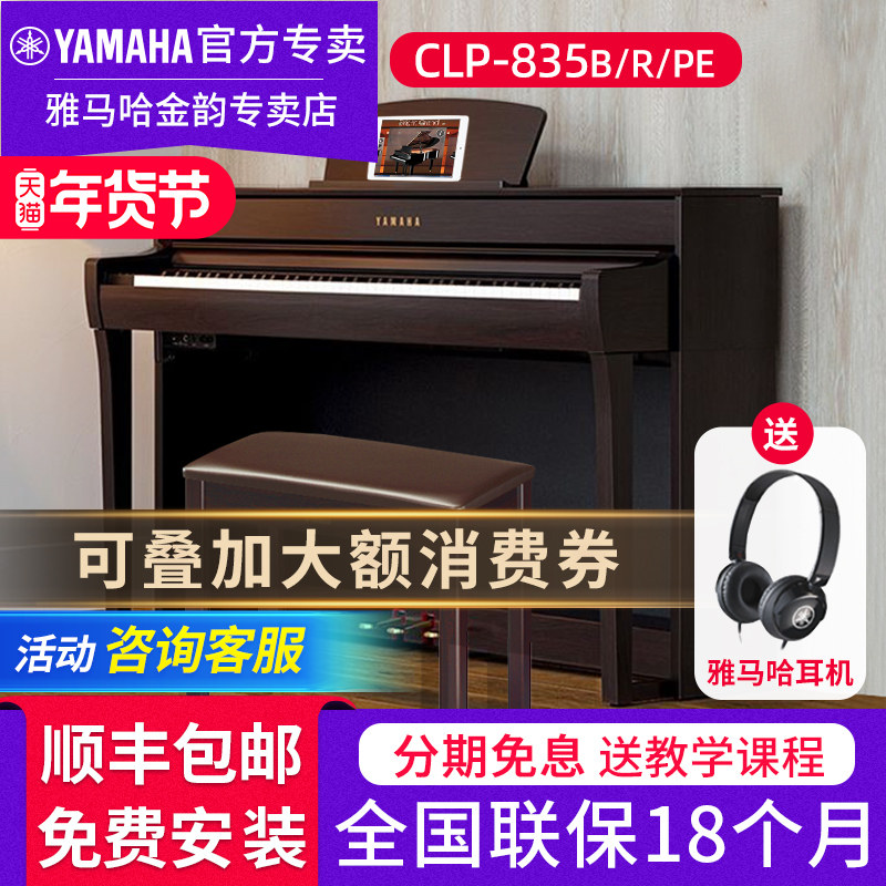 雅马哈电钢琴CLP835B R WH专业88键重锤立式家用电子钢琴735升级
