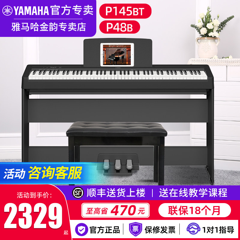 雅马哈电钢琴P145BTB专业88键重锤成人家用便携智能电子钢琴P48B