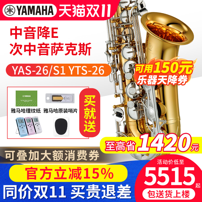 雅马哈萨克斯YAS26 YASS1降E调中音YTS26次中音成人教学初学练习