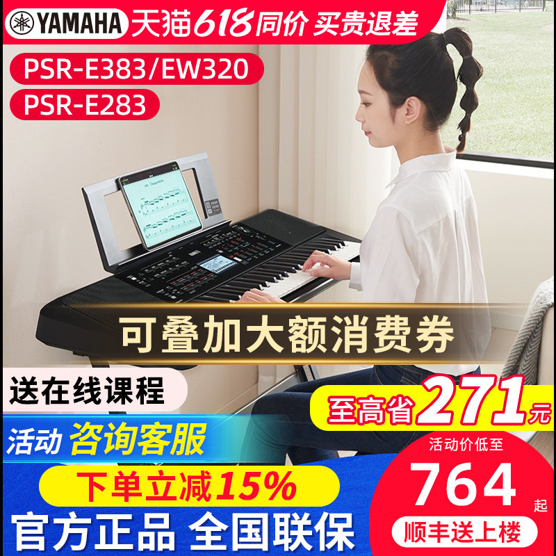 雅马哈电子琴PSR-E383初学者入门专业61键力度儿童家用便携式E360