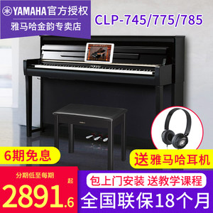 雅马哈电钢琴CLP745775785