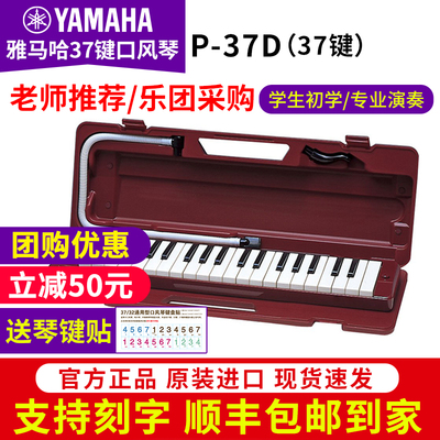 雅马哈P37D口风琴专业演奏口吹琴