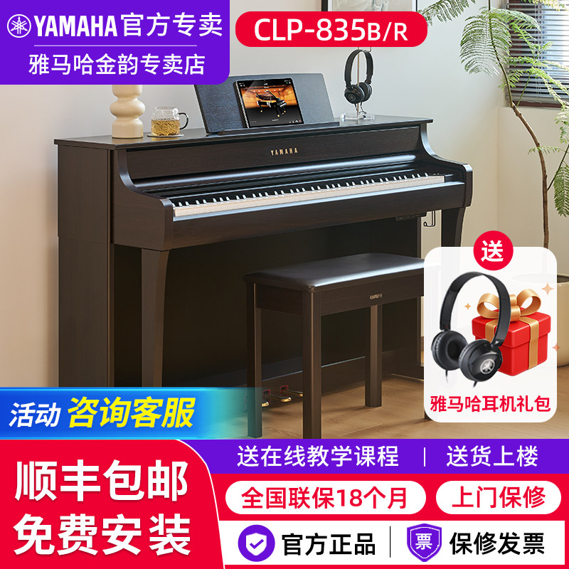 雅马哈电钢琴CLP835专业88键重锤键立式进口高端家用电子钢琴735