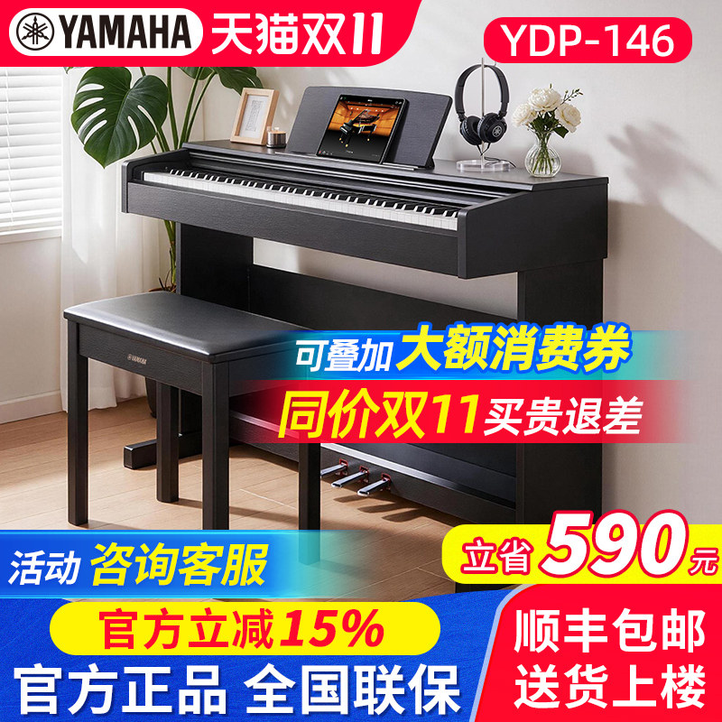 雅马哈电钢琴YDP146专业88键重锤进口立式初学家用智能电子钢琴