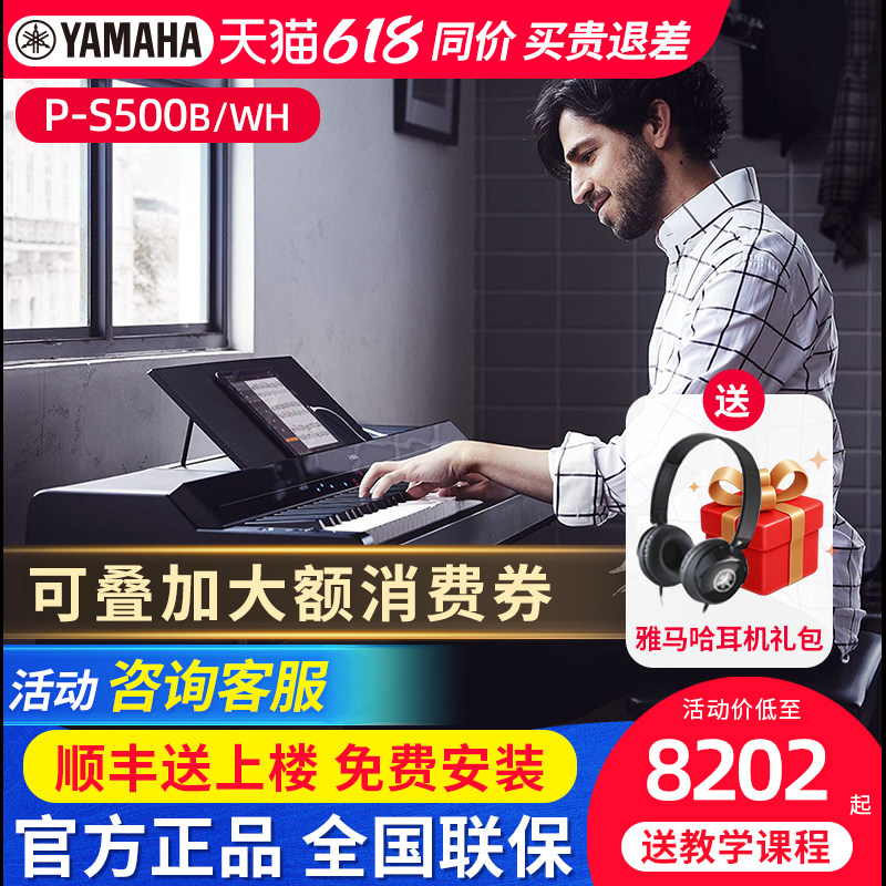 雅马哈电钢琴P-S500专业多功能舞台演奏88键重锤键成人电子钢琴