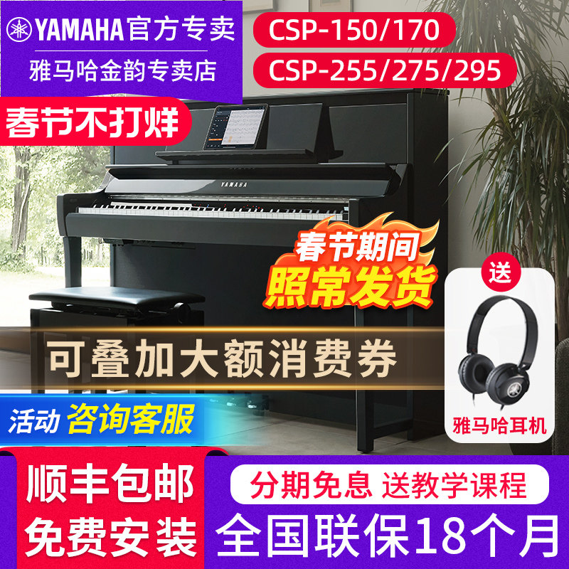 雅马哈电钢琴CSP-295 275 255 150 170立式专业家用三角电子钢琴