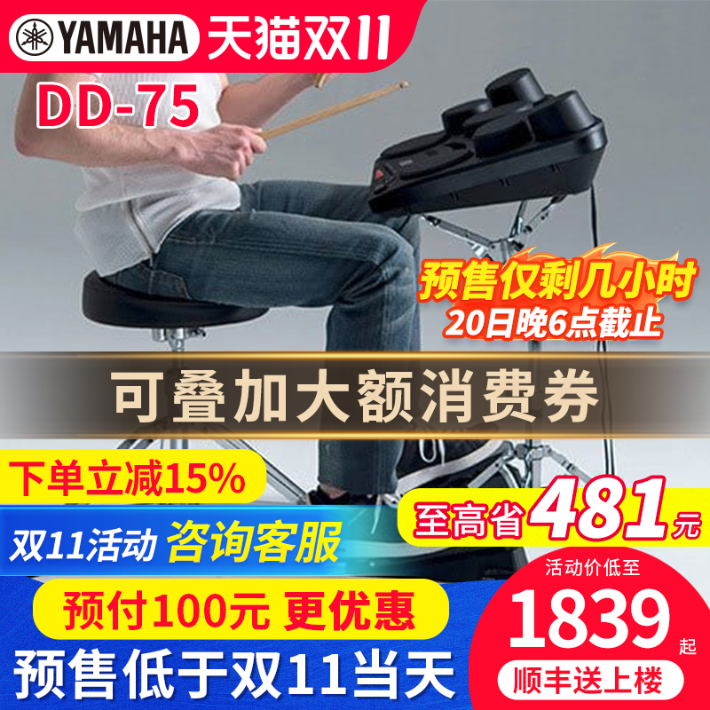 雅马哈电子鼓DD75便携式多功能架子鼓大人乐队儿童初学打击板