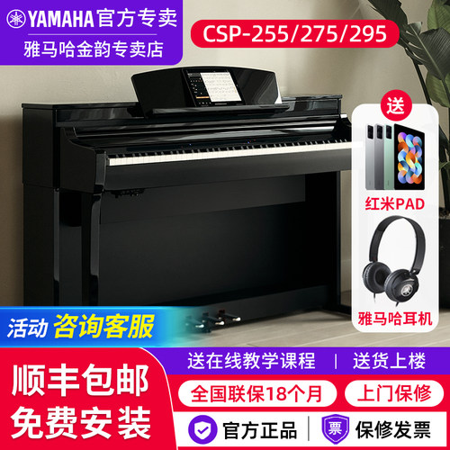 雅马哈电钢琴CSP255/275/295立式