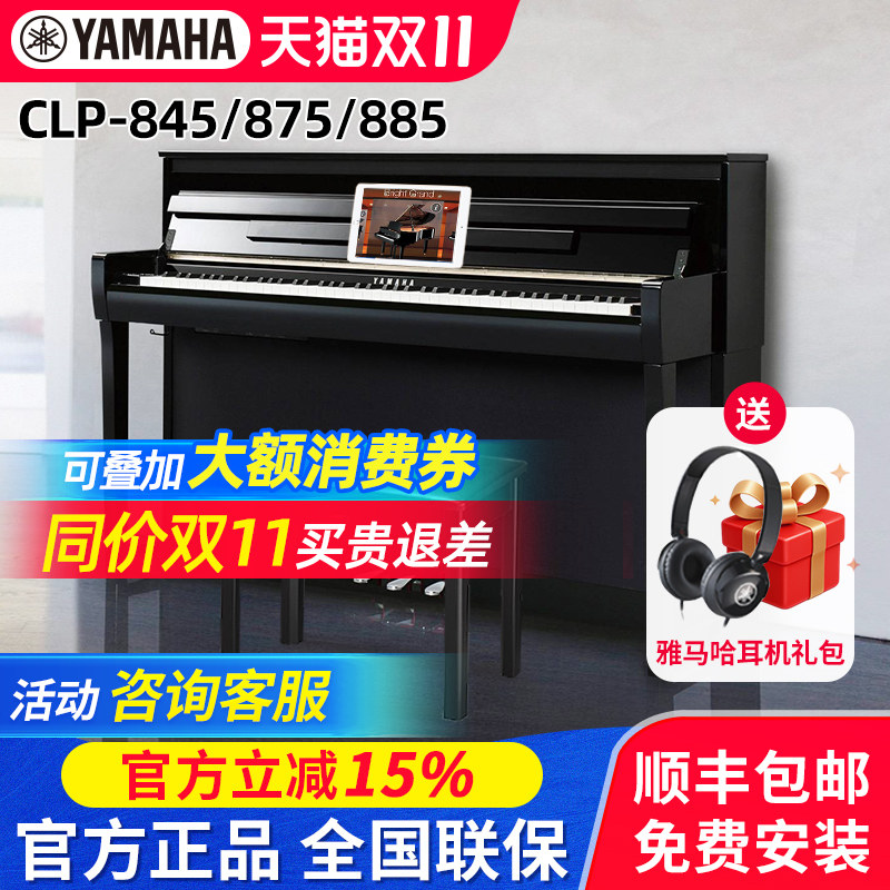 雅马哈电钢琴CLP845专业88键重锤875高端进口885立式家用电子钢琴