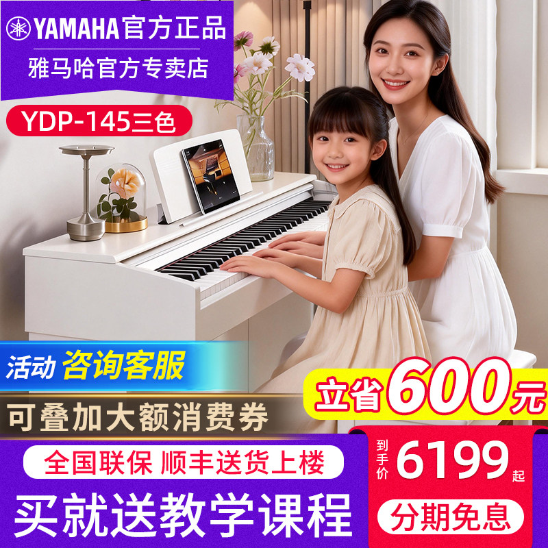 雅马哈电子钢琴官方旗舰YDP145WH白色专业88键重锤电钢琴考级练习