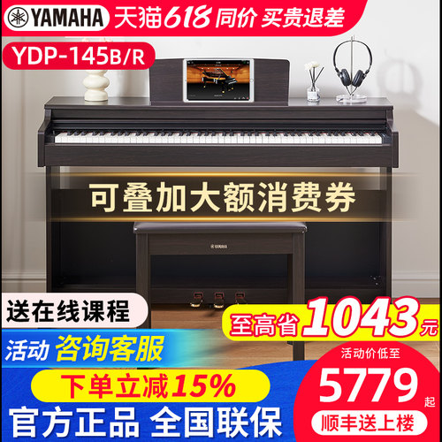 雅马哈电钢琴YDP145立式官方旗舰