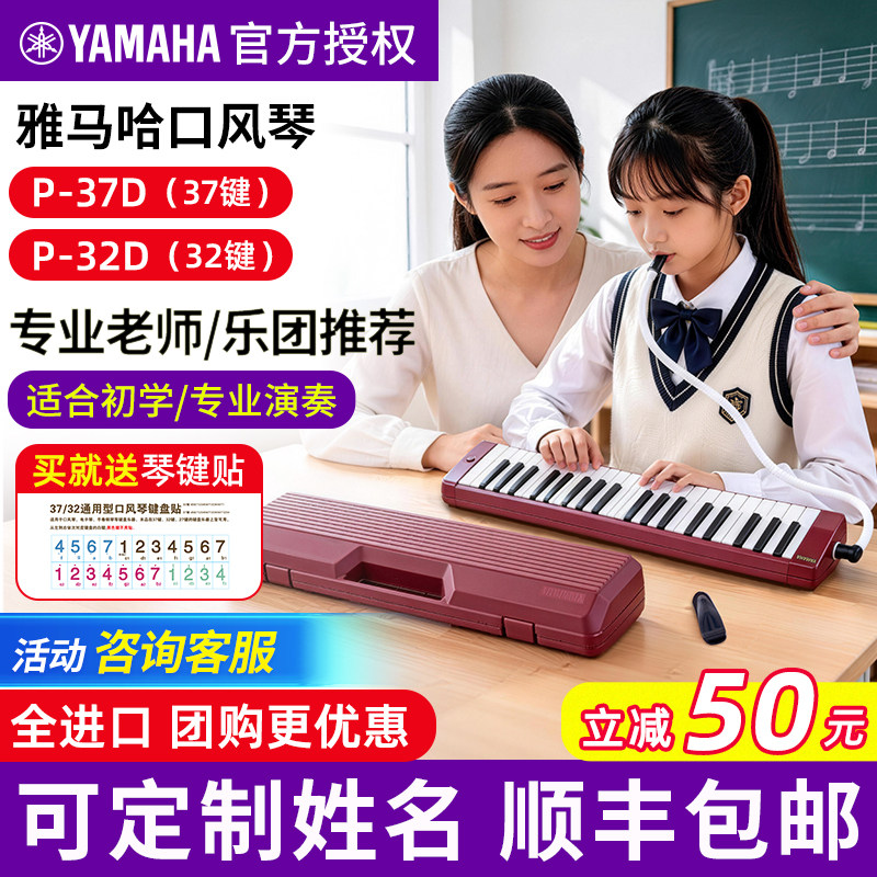 雅马哈口风琴P37D专业37键小学生专用32键初学成人演奏官方旗舰店