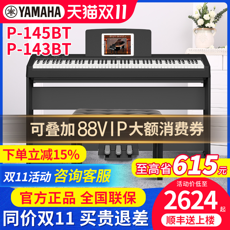 雅马哈88键重锤电钢琴P145BTB成人儿童初学家用专业电子钢琴P143B