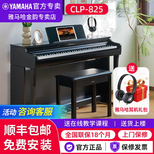 雅马哈电钢琴CLP825官方旗舰正品