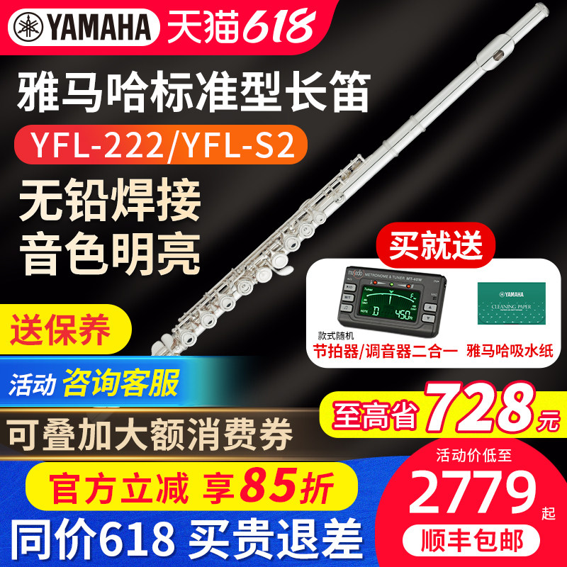 雅马哈长笛官方旗舰店YFL-222 S2学生初学练习入门儿童家用212dr