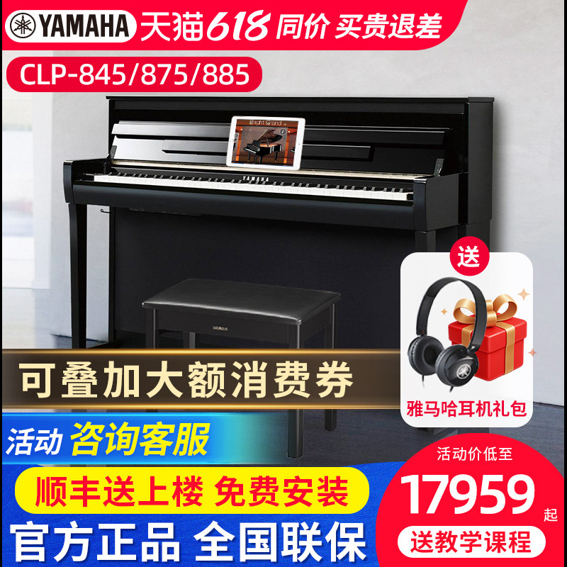 雅马哈电钢琴CLP845B 875R 885立式88键重锤成人教学家用电子钢琴
