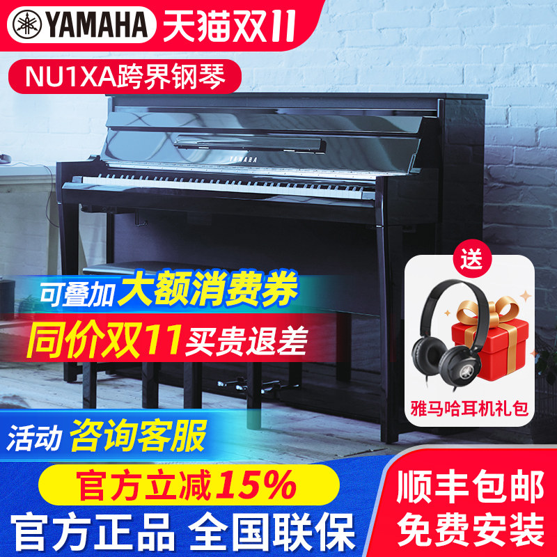 雅马哈电钢琴NU1XA专业立式钢琴原声88键高端舞台智能跨界钢琴N1X