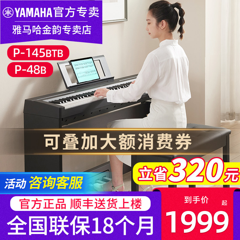雅马哈电钢琴P145B P48B专业便携88键重锤键初学家用儿童电子钢琴