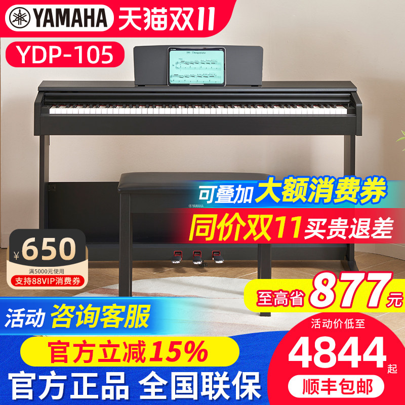 雅马哈电钢琴YDP105立式专业成人儿童初学者家用88键重锤电子钢琴