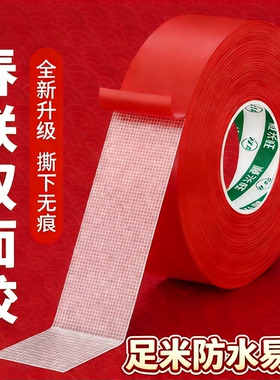 贴春联对联双面胶带撕下不留痕迹红色网格布基双面无痕胶布婚庆婚房装饰气球喜字福字年画高粘度强力固定墙面