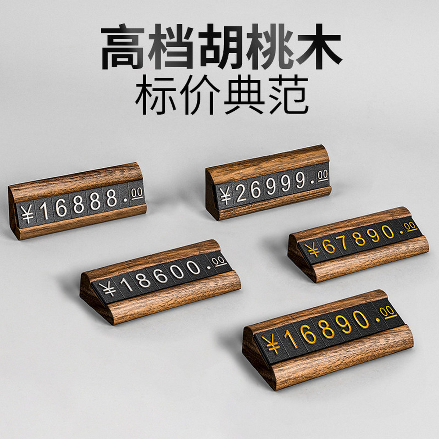 高档木质价格展示牌商品茶叶烟酒珠宝首饰标价签数字产品标签架超市红酒白酒价位价钱价目表实木制立牌标牌贴