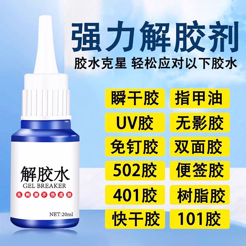 除胶剂强力去除502瞬间胶ab胶