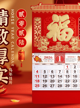 2026年新款大号挂历定制马年加厚福字年历家用挂墙创意日历中国风月历高档广告黄历手撕式万年高端新年月份牌